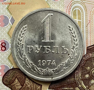 1 рубль 1974 Годовик с 200р. до 03.09.25г. в 22:00 - IMG_E2157.JPG