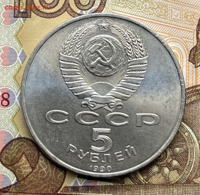 5 рублей 1990 Успенский собор до 03.09 в 22:00 - IMG_E2109.JPG