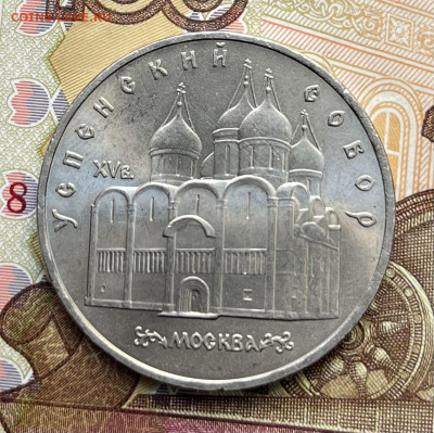 5 рублей 1990 Успенский собор до 03.09 в 22:00 - IMG_E2107.JPG