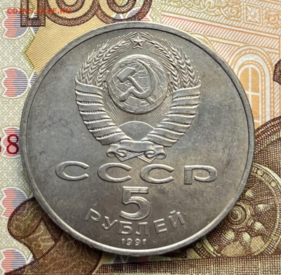 5 рублей 1991 Госбанк до 03.09.25г. в 22:00 - IMG_E2113.JPG