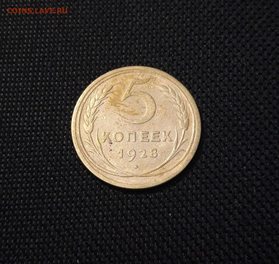 СССР 5 копеек 1928 года До 03.09 - 20250308_192906