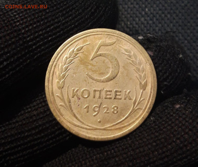 СССР 5 копеек 1928 года До 03.09 - 20250308_193018