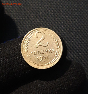 СССР 2 копейки 1938 года До 03.09 - 20250609_230712