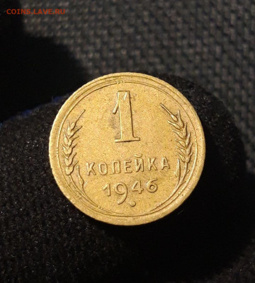 СССР 1 копейка 1946 года До 03.09 - 20250622_230038