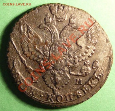 5 копеек 1794 года. ЕМ. до 21.02.12 в 22-00 по моск. - P1070904.JPG