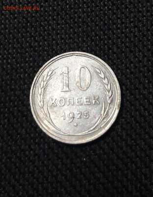 СССР 10 копеек 1925 года До 03.09 - 20250726_221339