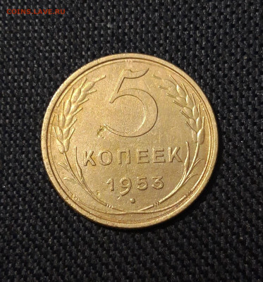 СССР 5 копеек 1953 года До 03.09 - 20250725_234521