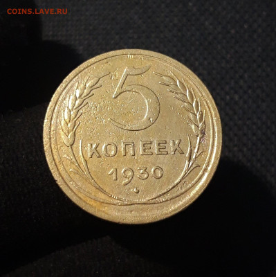 СССР 5 копеек 1930 года До 03.09 - 20250725_235255