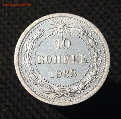 РСФСР 10 копеек 1923 года До 03.09 - 20250703_210811