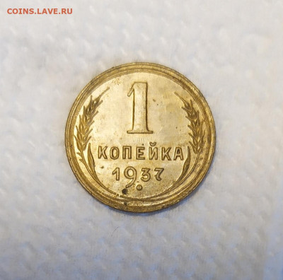 1 копейка 1937 год. - IMG_20250828_165138