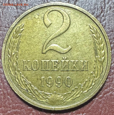 2 копейки 1990 определение разновидности - IMG_4890