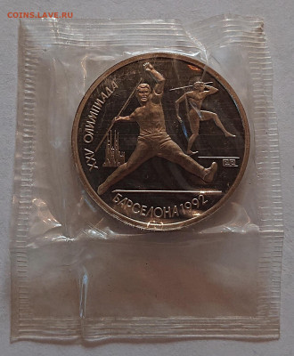 1 рубль 1991 Барселона-1992 КОПЬЕ Пруф ЗАПАЙКА до 31.08 - DSC_0009.JPG