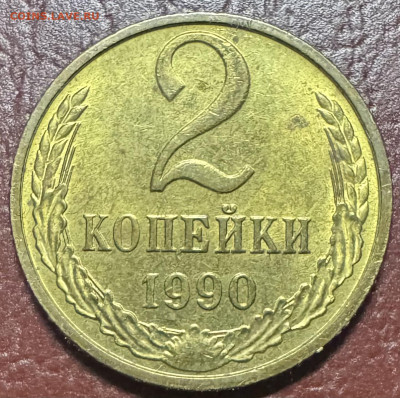2 копейки 1990 определение разновидности - IMG_4892