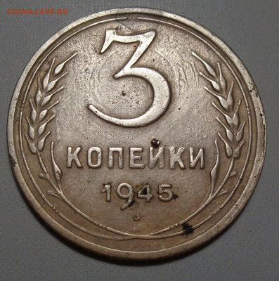 3 копейки 1945 г. до 03.09.2025 г. в 22:00 МСК - DSC03288.JPG