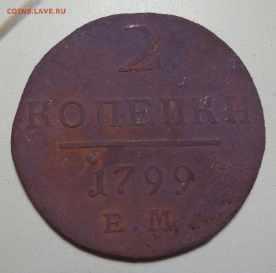 2 копейки 1799 Е.М. до 03.09.2025 г. в 22:00 МСК - DSC03278.JPG
