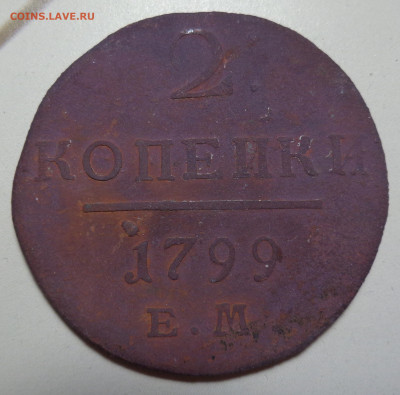 2 копейки 1799 Е.М. до 03.09.2025 г. в 22:00 МСК - DSC03281.JPG
