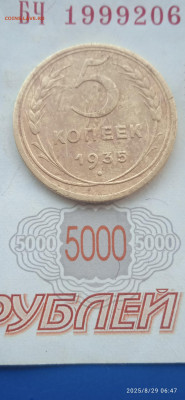 СССР-5 коп.1935 г.до 31.08.25г. - 058