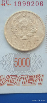СССР-5 коп.1935 г.до 31.08.25г. - 059