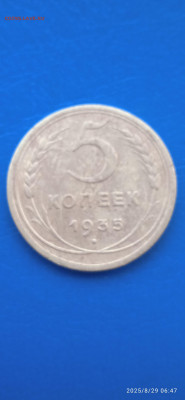 СССР-5 коп.1935 г.до 31.08.25г. - 060