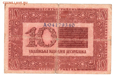 УКраина 10 гривен 1918 г. до 04.09.25 г. в 23.00 - 014