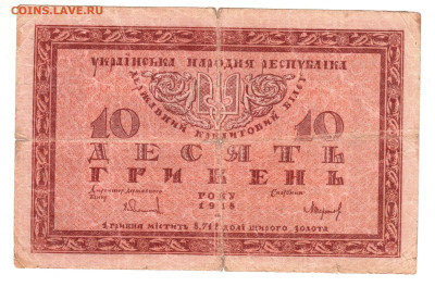 УКраина 10 гривен 1918 г. до 04.09.25 г. в 23.00 - 017