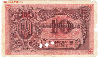УКРАИНА 10 карбованцев 1918 г. до 04.09.25 г. в 23.00 - 015