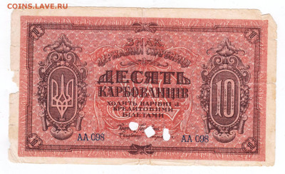 УКРАИНА 10 карбованцев 1918 г. до 04.09.25 г. в 23.00 - 018