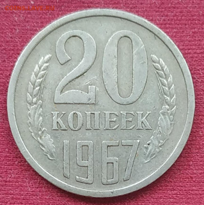 20 копеек 1967 до 02.09.2025 - IMG_20250722_173723