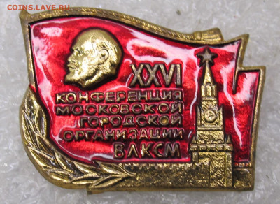 XXVI Конференция Московской Городской орг. ВЛКСМ до 30.08 - 001.JPG