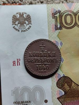 2 конейки серебром. определение 1840 - image (20)