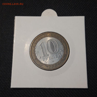 10 рублей БИМЕТАЛЛ 2009 года ВЫБОРГ СПМД До 04.09 - 20250127_213319