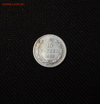 10 копеек 1923 года До 04.09 - 20250320_202115