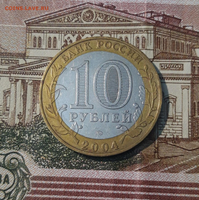 10 рублей 2004 года БИМЕТАЛЛ ДМИТРОВ До 04.09 - 20250222_195026