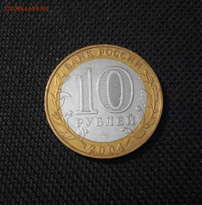 10 рублей 2004 года БИМЕТАЛЛ ДМИТРОВ До 04.09 - 20250222_194914