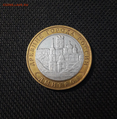 10 рублей 2004 года БИМЕТАЛЛ ДМИТРОВ До 04.09 - 20250222_194857