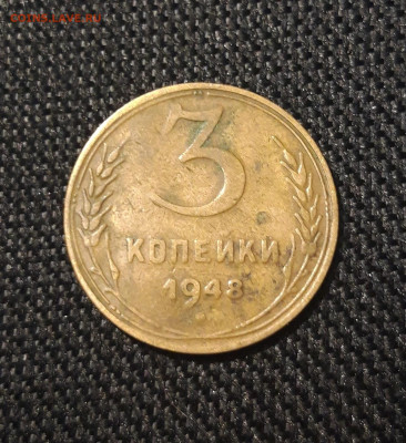 СССР 3 копейки 1948 года До 04.09 - 20250629_215051