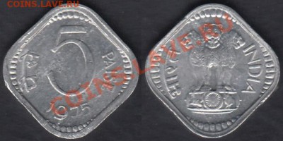 Индия 5 пайсе 1975 до 19.02.2012 22-00 - Индия 5 пайсе 1975
