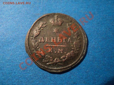 деньга 1814 км ам оценка - DSC02440.JPG