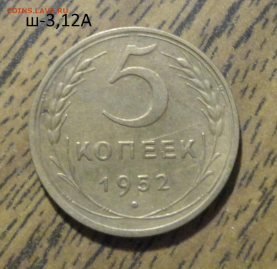 5 коп 1952г Ш-3,12А - DSC01233.JPG