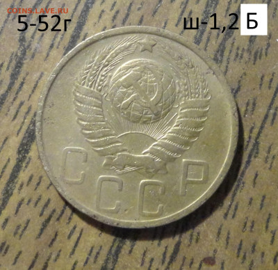 5 коп 1952г Ш-1,2Б - DSC01242.JPG