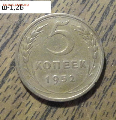 5 коп 1952г Ш-1,2Б - DSC01241.JPG