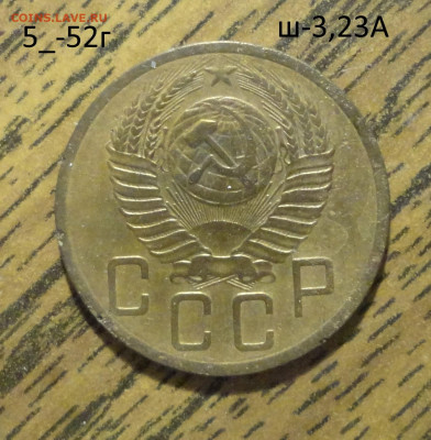5 коп 1952г Ш-3,23А - DSC01246.JPG