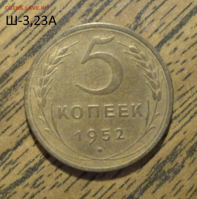 5 коп 1952г Ш-3,23А - DSC01245.JPG