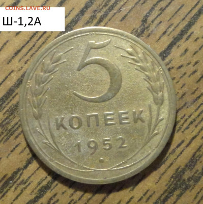 5 коп 1952г Ш-1,2А - DSC01249.JPG