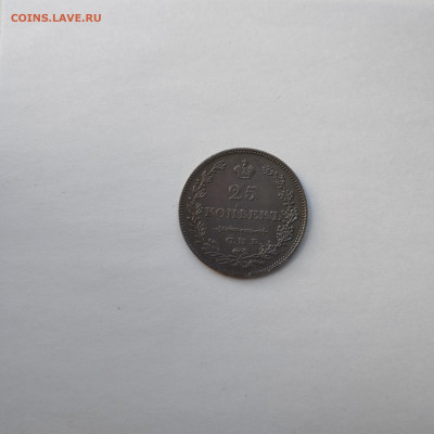 25 копеек 1829г., до 31.08.2025г. - IMG_20250825_084024
