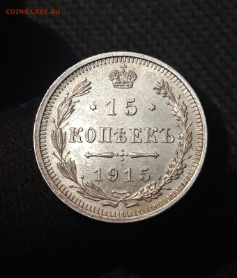 НИКОЛАЙ II 15 копеек 1915 года UNC До 04.09 - 20250630_224503