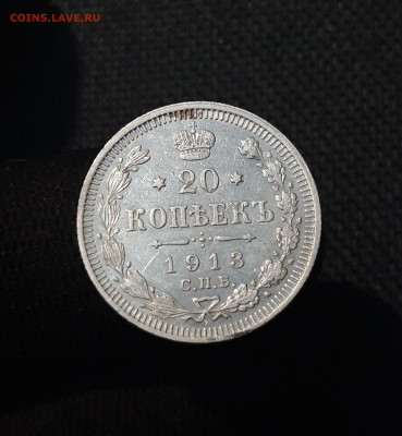 Николай II 20 копеек 1913 года До 04.09 - 20250726_222106
