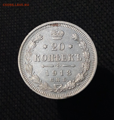 Николай II 20 копеек 1913 года До 04.09 - 20250726_222028