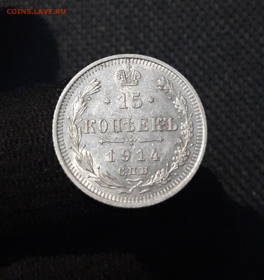 Николай II 15 копеек 1914 года До 04.09 - 20250726_222239