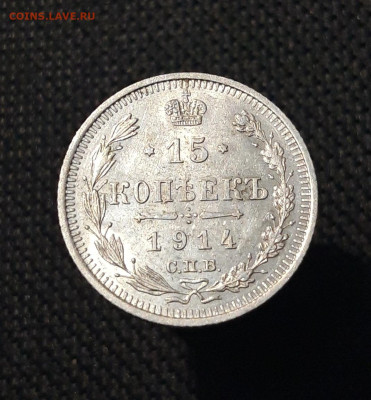 Николай II 15 копеек 1914 года До 04.09 - 20250726_222201